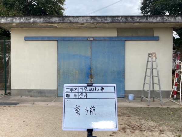 福岡県糟屋郡高校の外壁改修工事(倉庫編）の画像