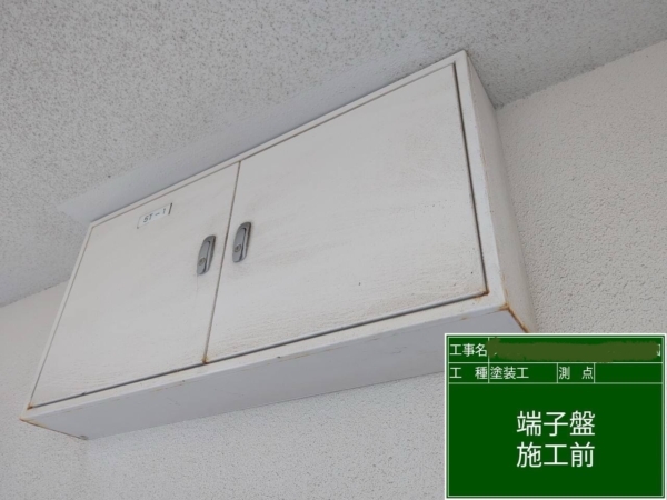 福岡県春日市マンション共用鉄部塗装工事【端子盤編】の画像